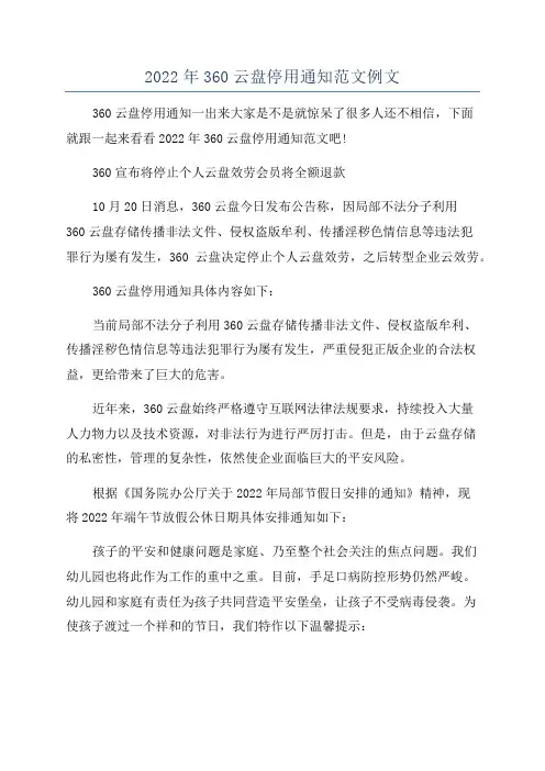 2022年360云盘停用通知范文例文