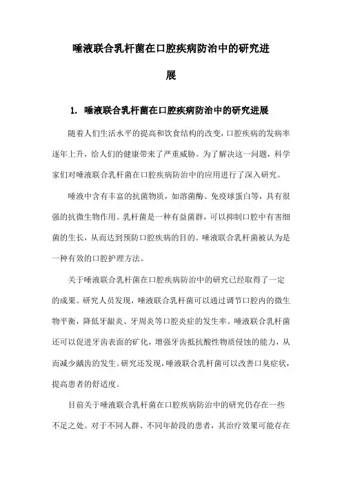 唾液联合乳杆菌在口腔疾病防治中的研究进展