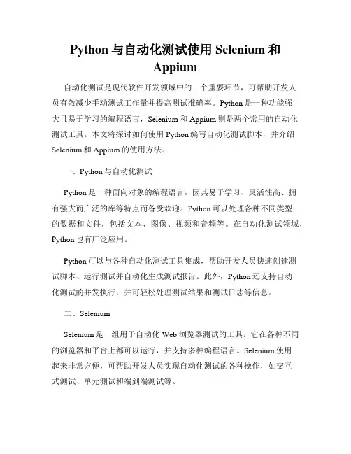 Python与自动化测试使用Selenium和Appium