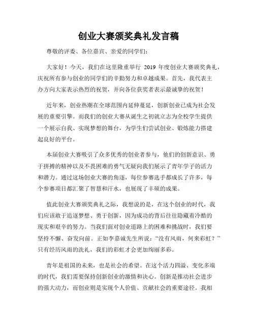  创业大赛颁奖典礼发言稿