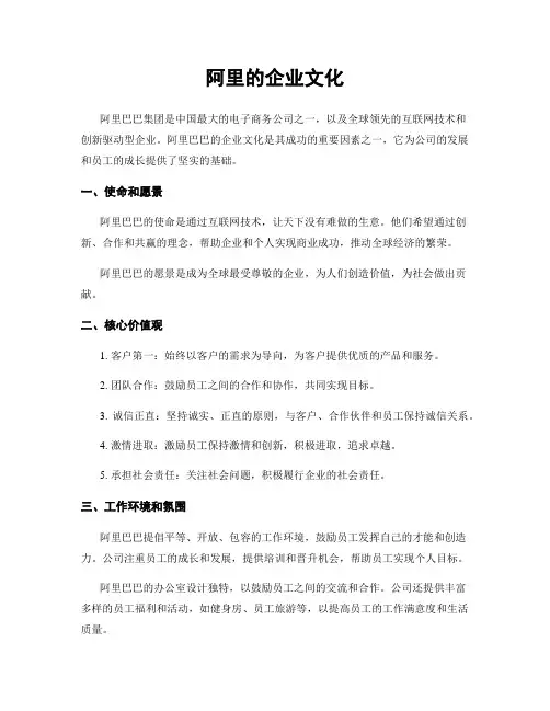 阿里的企业文化