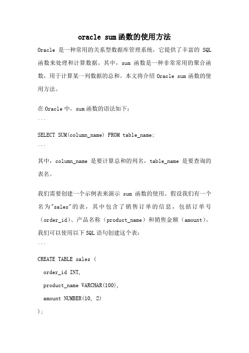 oracle sum函数的使用方法
