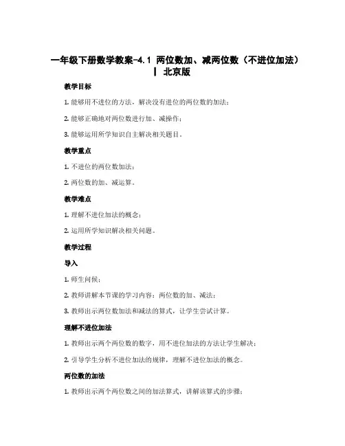 一年级下册数学教案-4.1 两位数加、减两位数(不进位加法) ▏北京版 