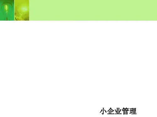 小企业管理PPT课件