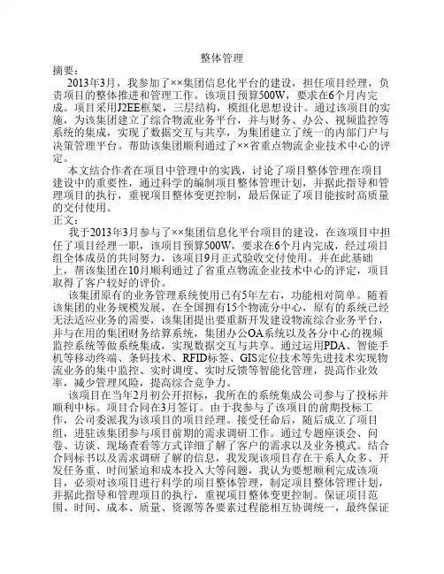 信息系统项目管理师-论文-整体管理