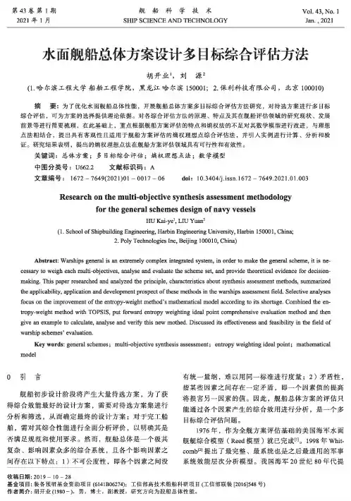 水面舰船总体方案设计多目标综合评估方法
