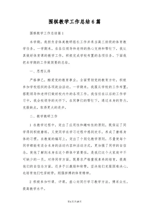 围棋教学工作总结6篇