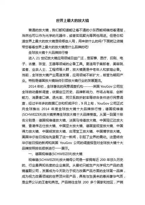 世界上最大的放大镜