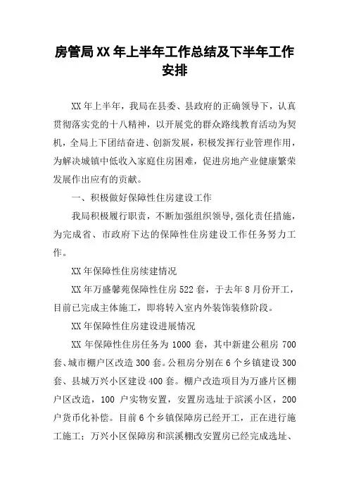 房管局XX年上半年工作总结及下半年工作安排