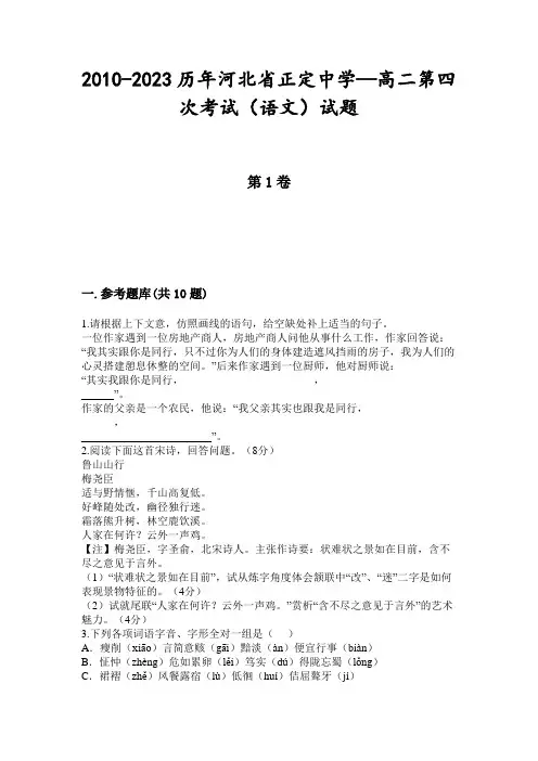 2010-2023历年河北省正定中学—高二第四次考试(语文)试题
