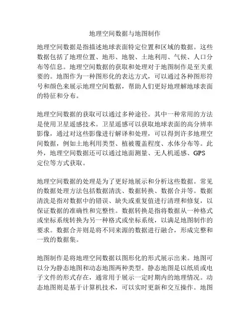地理空间数据与地图制作