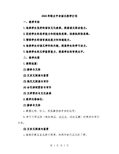 2024年职业中专语文教学计划(2篇)
