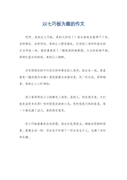 以七巧板为题的作文