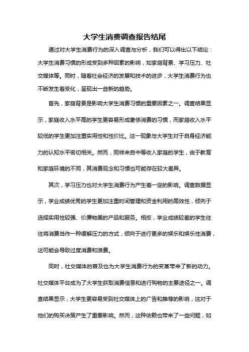 大学生消费调查报告结尾