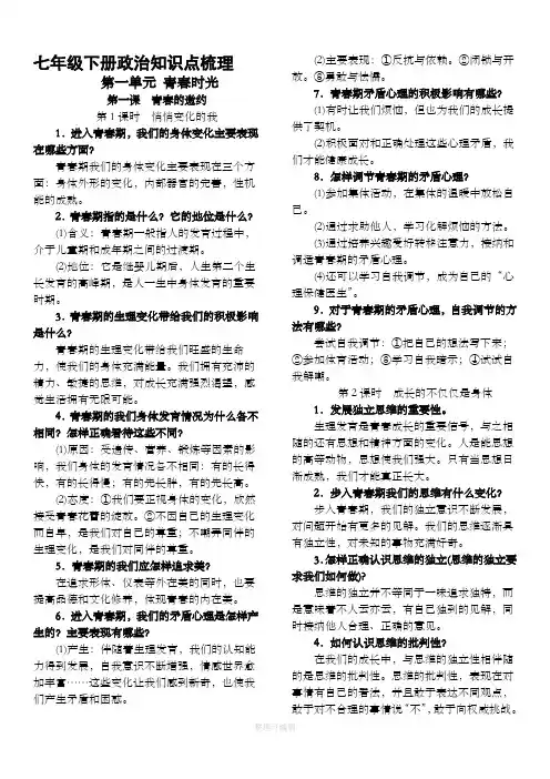 人教版《道德与法治》七年级下册 知识点