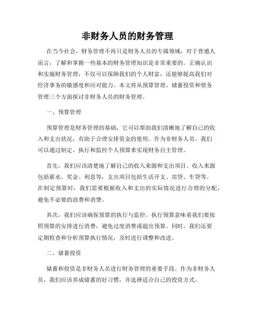 非财务人员的财务管理