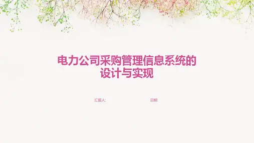电力公司采购管理信息系统的设计与实现