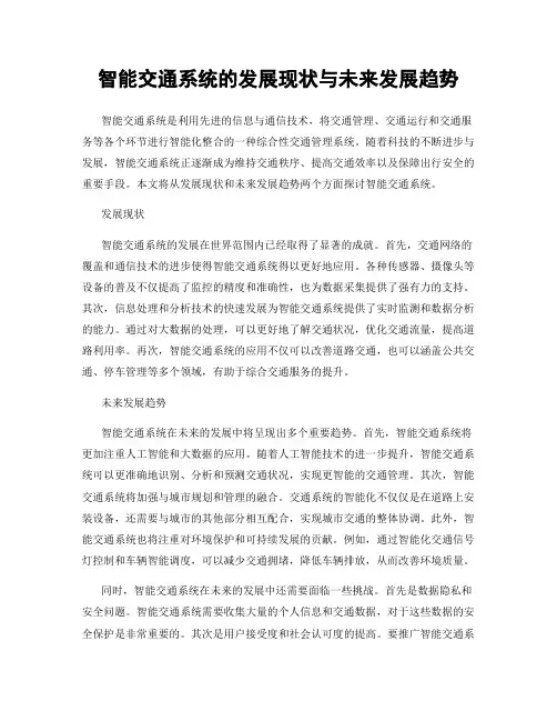 智能交通系统的发展现状与未来发展趋势
