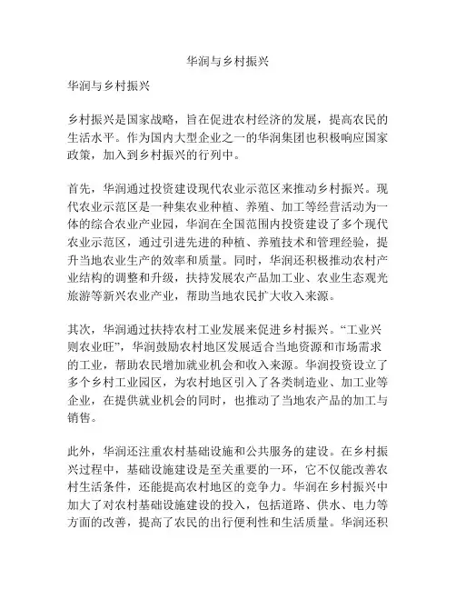 华润与乡村振兴