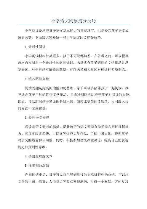 小学语文阅读提分技巧