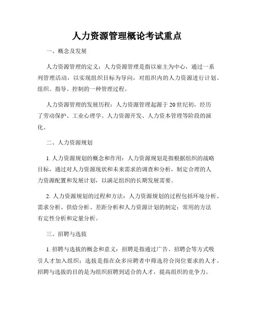 人力资源管理概论考试重点