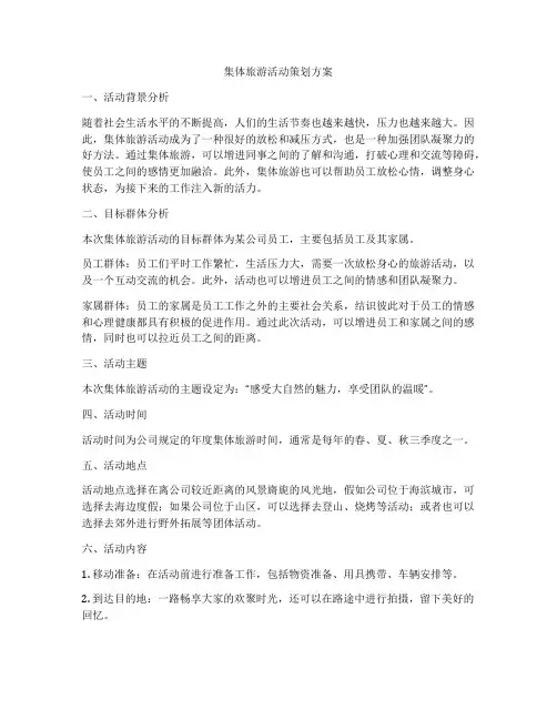 集体旅游活动策划方案