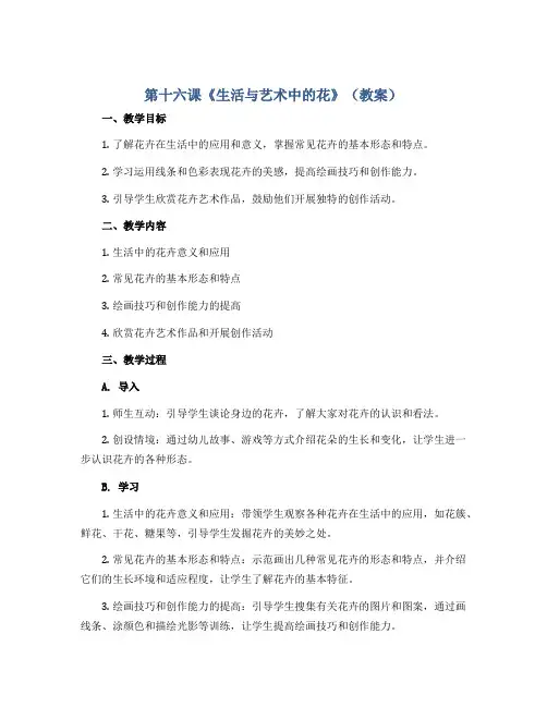 第十六课《生活与艺术中的花》(教案)2022-2023学年美术三年级下册