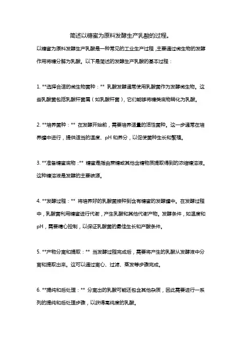 简述以糖蜜为原料发酵生产乳酸的过程。