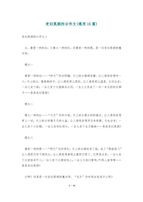 变幻莫测的云作文(通用15篇)