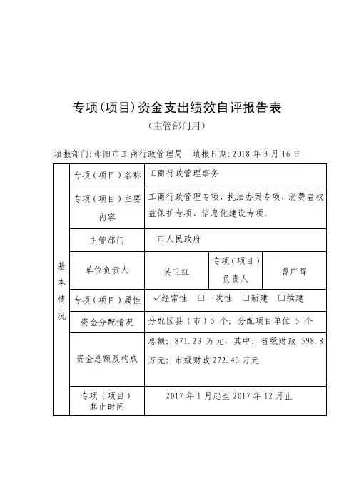 专项项目资金支出绩效自评报告表