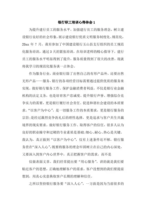 银行职工培训心得体会6篇