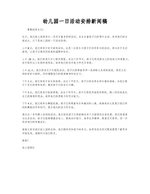 幼儿园一日活动安排新闻稿