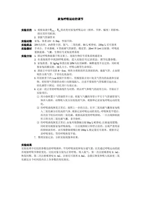 家兔呼吸运动的调节