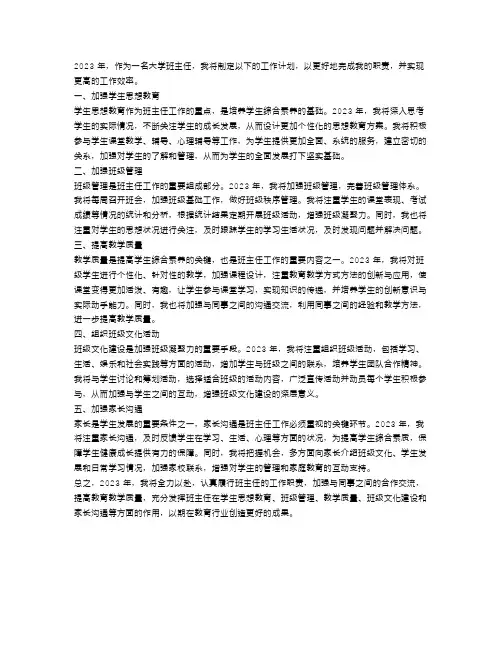 2023大学班主任工作计划范文
