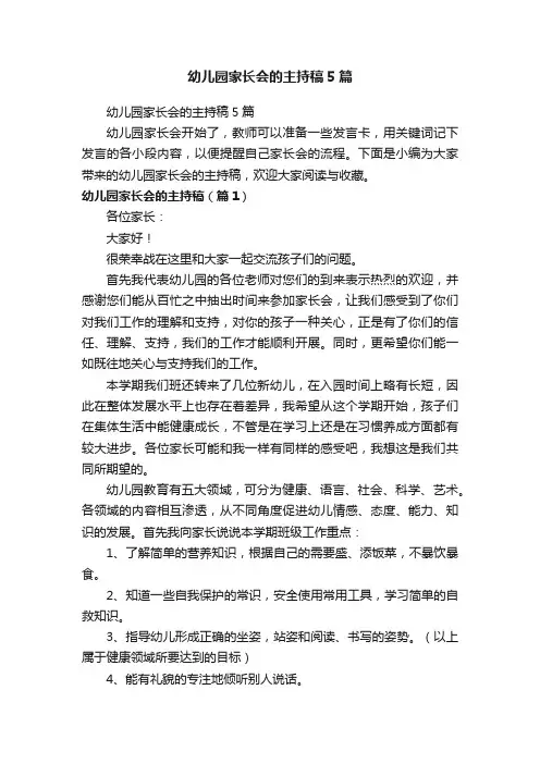 幼儿园家长会的主持稿5篇