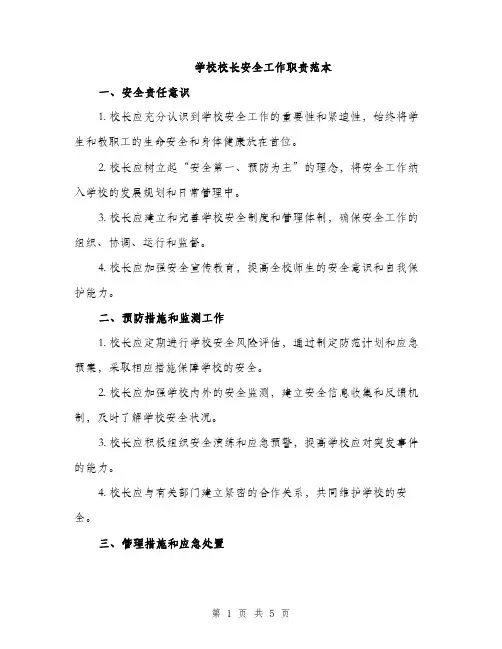 学校校长安全工作职责范本（二篇）