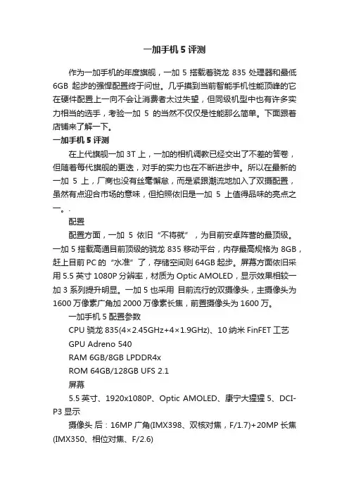 一加手机5评测