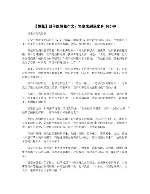 【想象】四年级想象作文：悟空来到我家乡_650字
