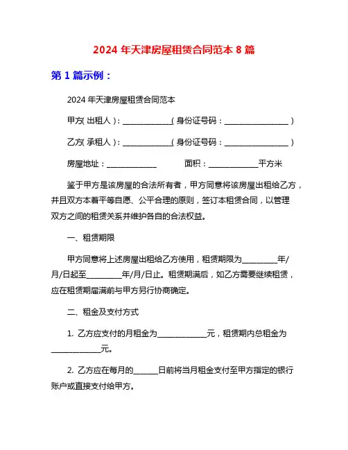 2024年天津房屋租赁合同范本8篇