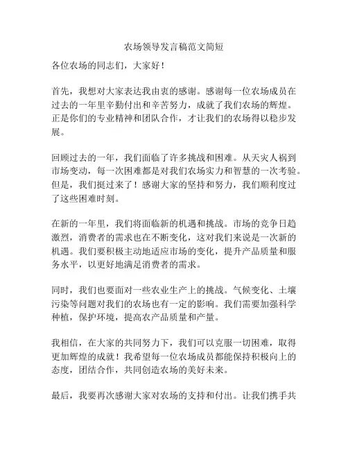农场领导发言稿范文简短