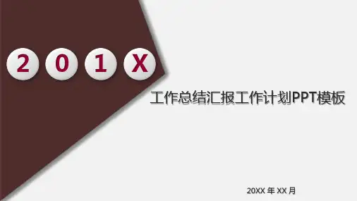 工作总结汇报工作计划模板(ppt共25张)