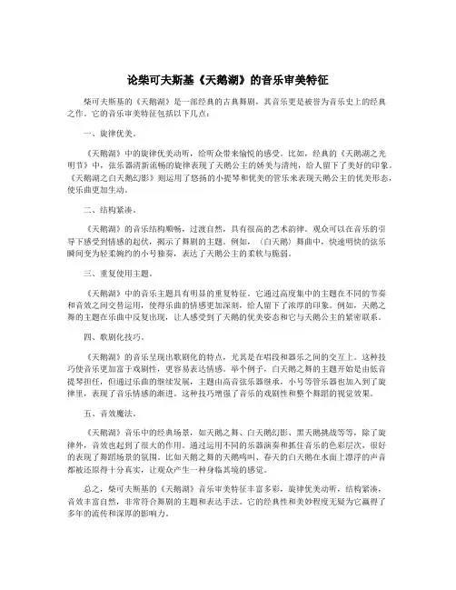 论柴可夫斯基《天鹅湖》的音乐审美特征
