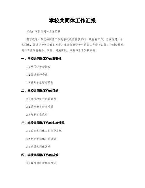 学校共同体工作汇报
