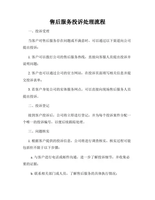 售后服务投诉处理流程