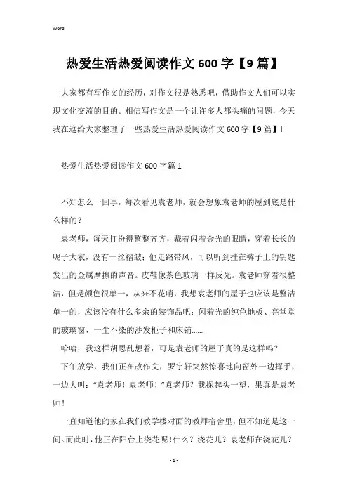 热爱生活热爱阅读作文600字【9篇】