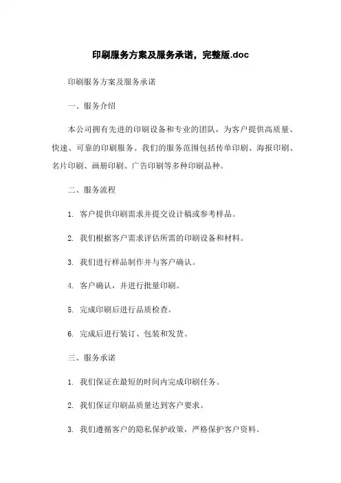 印刷服务方案及服务承诺,完整版.doc