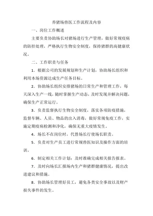 养猪场兽医工作流程及内容
