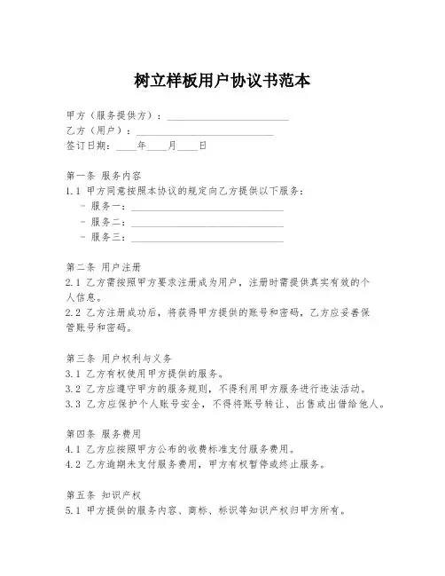 树立样板用户协议书范本