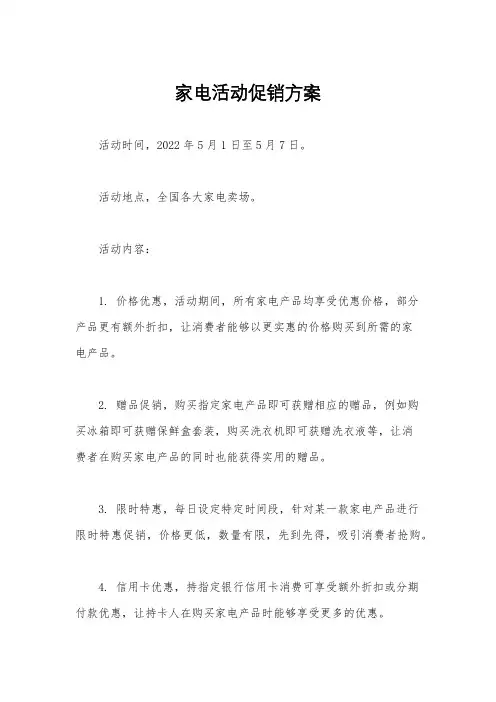 家电活动促销方案