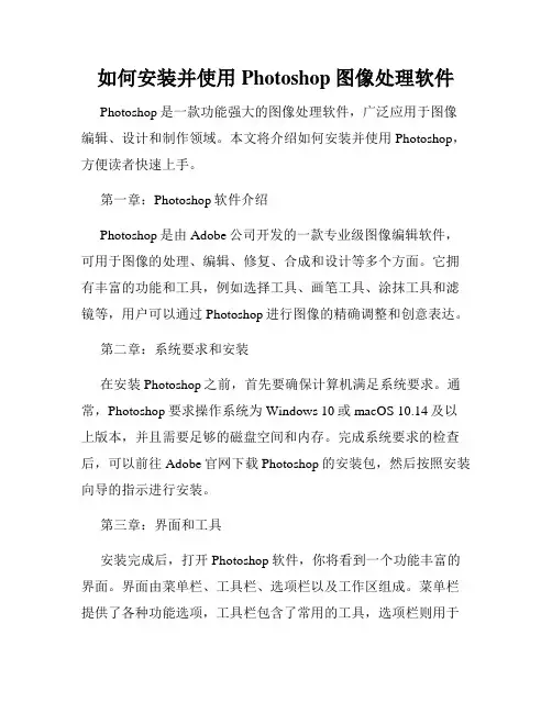 如何安装并使用Photoshop图像处理软件